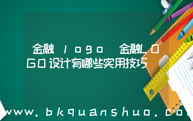 金融 logo(金融LOGO设计有哪些实用技巧)